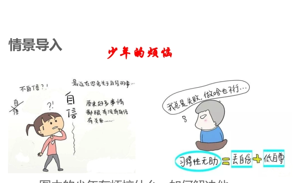 （江西专用）中考道德与法治总复习 考点7 自信 自立 自强 自尊自爱课件-人教版初中九年级全册政治课件