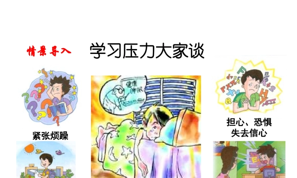 （江西专用）中考道德与法治总复习 考点8 学习压力与学习观念课件-人教版初中九年级全册政治课件
