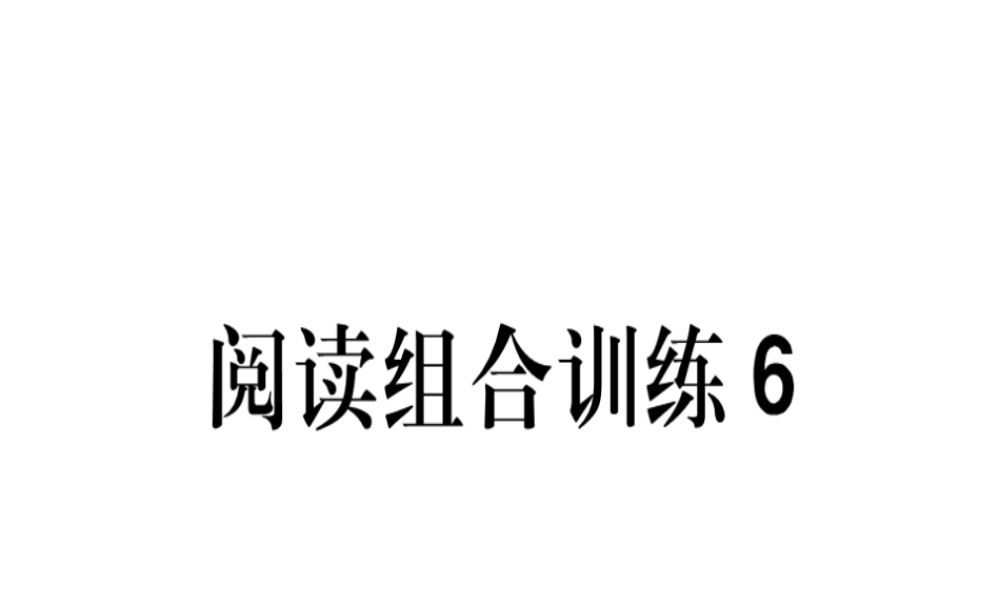（江西专版）春八年级语文下册 阅读组合训练6课件 新人教版-新人教版初中八年级下册语文课件