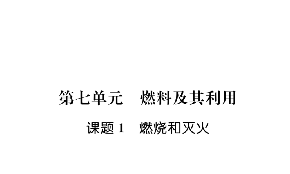 （江西专版）秋九年级化学上册 第7单元 燃料及其利用 7.1 燃烧和灭火作业课件 （新版）新人教版-（新版）新人教版初中九年级上册化学课件