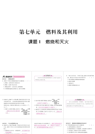 （江西专版）秋九年级化学上册 第7单元 燃料及其利用 7.1 燃烧和灭火作业课件 （新版）新人教版-（新版）新人教版初中九年级上册化学课件