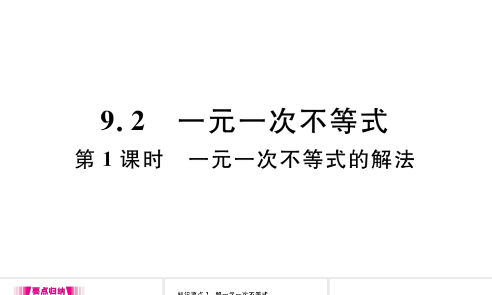 （江西级数学下册 第九章 不等式与不等式组9.2 一元一次不等式第1课时 一元一次不等式的解法习题课件（新版）新人教版-（新版）新人教级下册数学课件