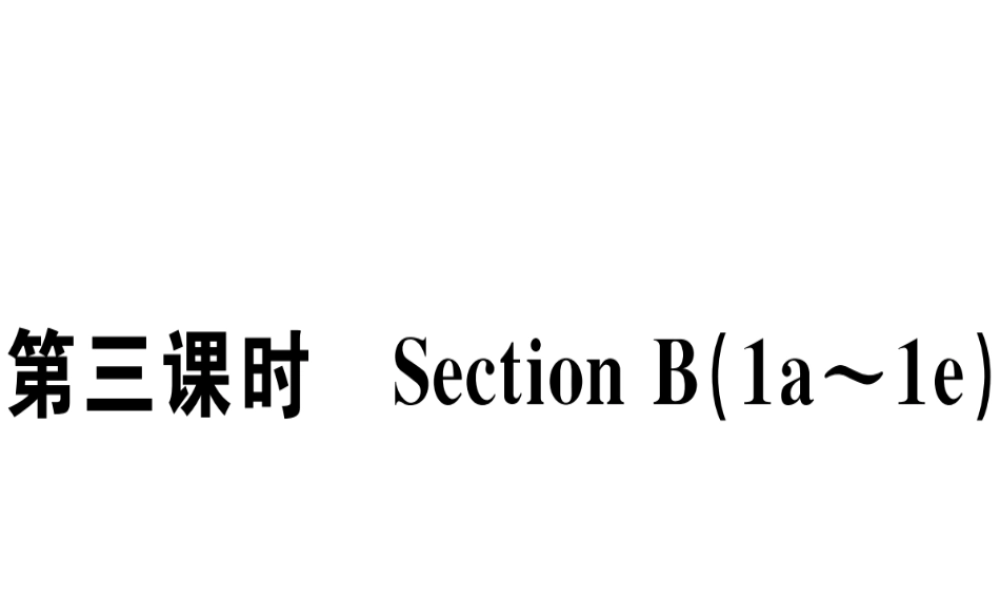 （江西专版）秋八年级英语上册 Unit 6 I’m going to study computer science（第3课时）习题课件 （新版）人教新目标版-（新版）人教新目标版初中八年级上册英语课件
