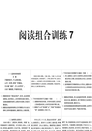 （江西专版）春八年级语文下册 阅读组合训练7课件 新人教版-新人教版初中八年级下册语文课件