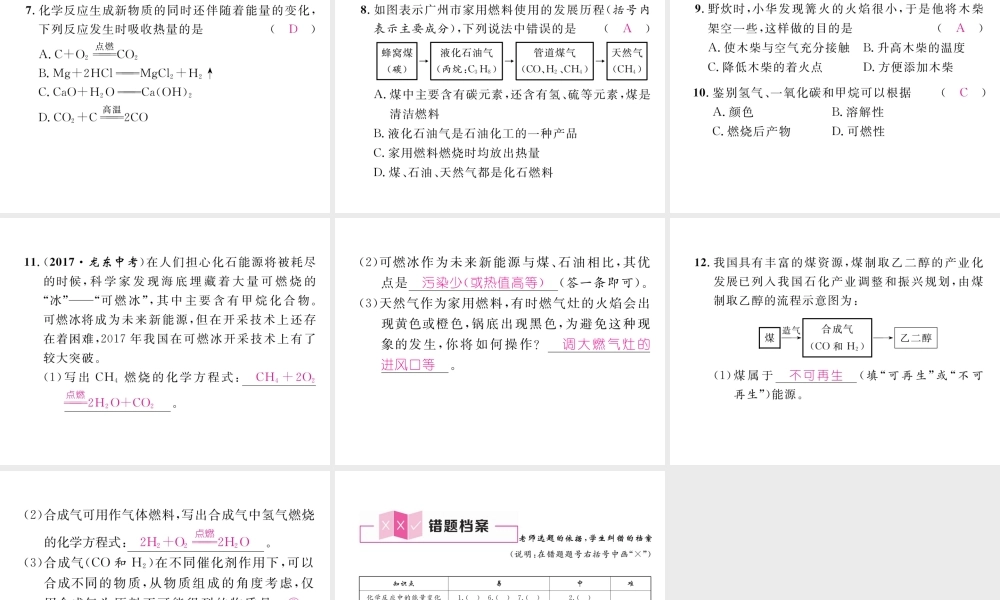 （江西专版）秋九年级化学上册 第7单元 燃料及其利用 7.2 燃料的合理利用与开发 第1课时 化学反应中的能量变化及化石燃料的利用作业课件 （新版）新人教版-（新版）新人教版初中九年级上册化学课件