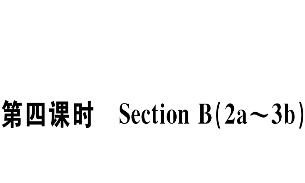 （江西专版）秋八年级英语上册 Unit 6 I’m going to study computer science（第4课时）习题课件 （新版）人教新目标版-（新版）人教新目标版初中八年级上册英语课件
