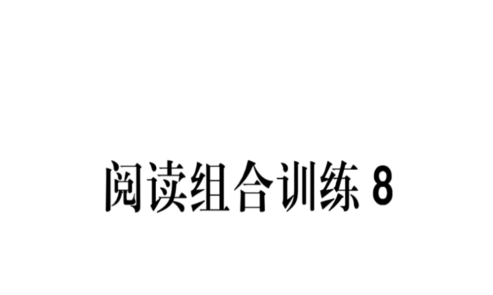 （江西专版）春八年级语文下册 阅读组合训练8课件 新人教版-新人教版初中八年级下册语文课件
