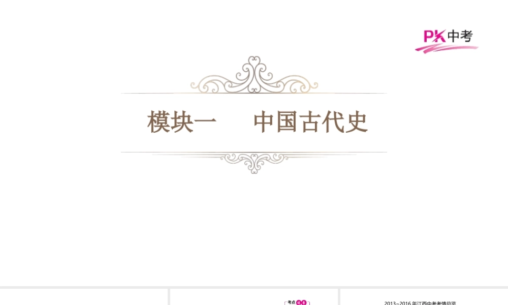 （江西专用）中考历史总复习 第二单元 政权分立与民族交融及繁荣与开放的社会课件-人教版初中九年级全册历史课件