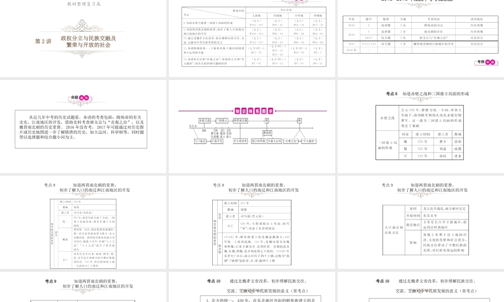 （江西专用）中考历史总复习 第二单元 政权分立与民族交融及繁荣与开放的社会课件-人教版初中九年级全册历史课件