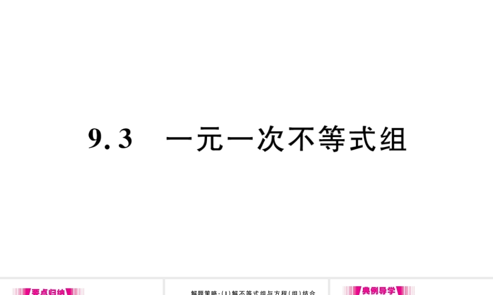 （江西级数学下册 第九章 不等式与不等式组9.3 一元一次不等式组习题课件（新版）新人教版-（新版）新人教级下册数学课件