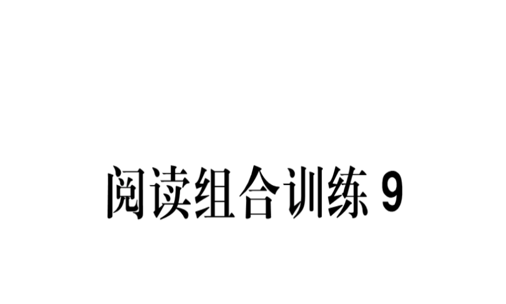 （江西专版）春八年级语文下册 阅读组合训练9课件 新人教版-新人教版初中八年级下册语文课件