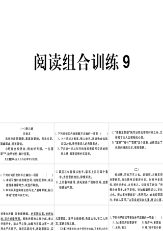 （江西专版）春八年级语文下册 阅读组合训练9课件 新人教版-新人教版初中八年级下册语文课件