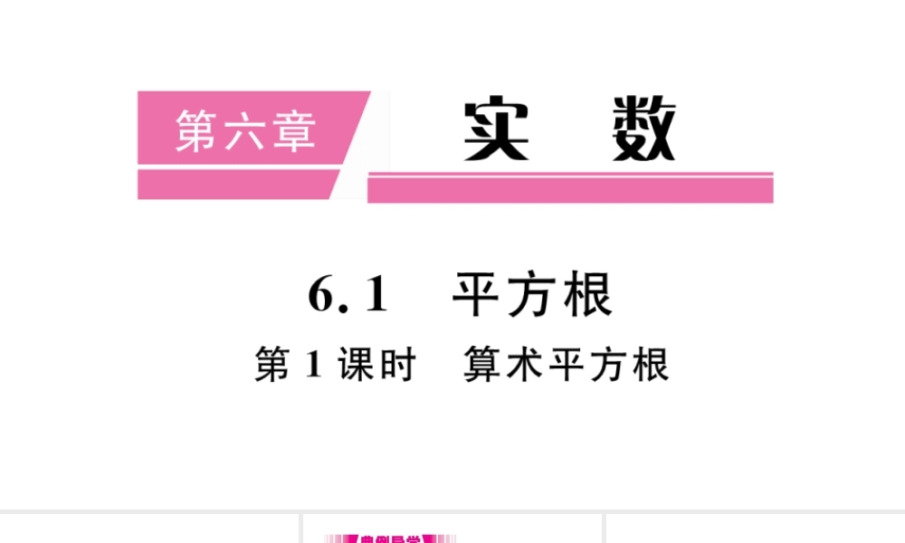（江西级数学下册 第六章 实数6.1 平方根第1课时 算术平方根习题课件（新版）新人教版-（新版）新人教级下册数学课件