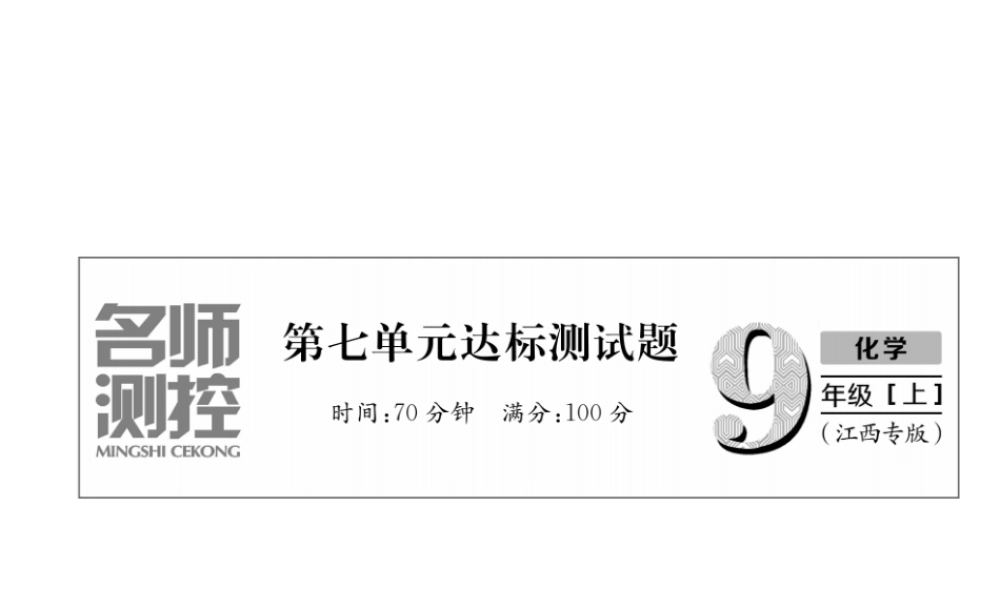 （江西专版）秋九年级化学上册 第7单元 燃料及其利用达标测试卷作业课件 （新版）新人教版-（新版）新人教版初中九年级上册化学课件
