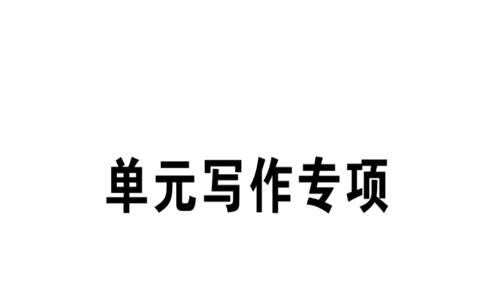 （江西专版）秋八年级英语上册 Unit 6 I’m going to study computer science写作专项习题课件 （新版）人教新目标版-（新版）人教新目标版初中八年级上册英语课件