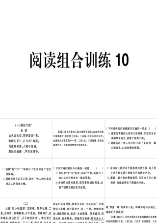 （江西专版）春八年级语文下册 阅读组合训练10课件 新人教版-新人教版初中八年级下册语文课件