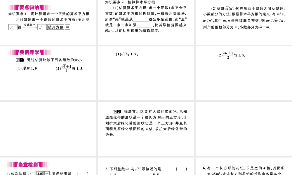 （江西级数学下册 第六章 实数6.1 平方根第2课时 用计算器求算术平方根及其大小比较习题课件（新版）新人教版-（新版）新人教级下册数学课件