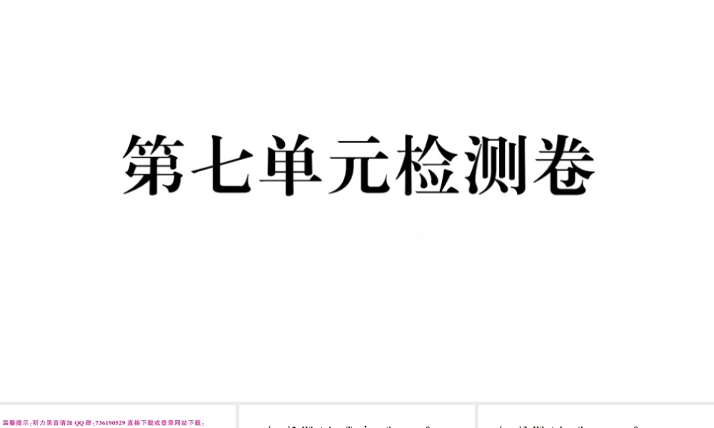 （江西专版）秋九年级英语全册 Unit 7 Teenagers should be allowed to choose their own clothes单元检测卷课件（新版）人教新目标版-（新版）人教新目标版初中九年级全册英语课件