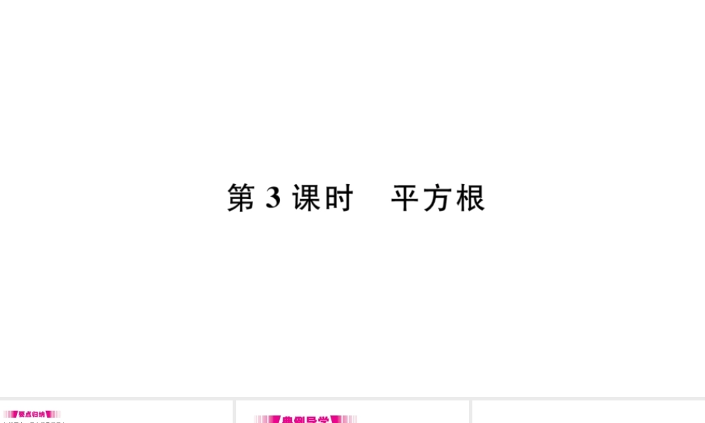 （江西级数学下册 第六章 实数6.1 平方根第3课时 平方根习题课件（新版）新人教版-（新版）新人教级下册数学课件