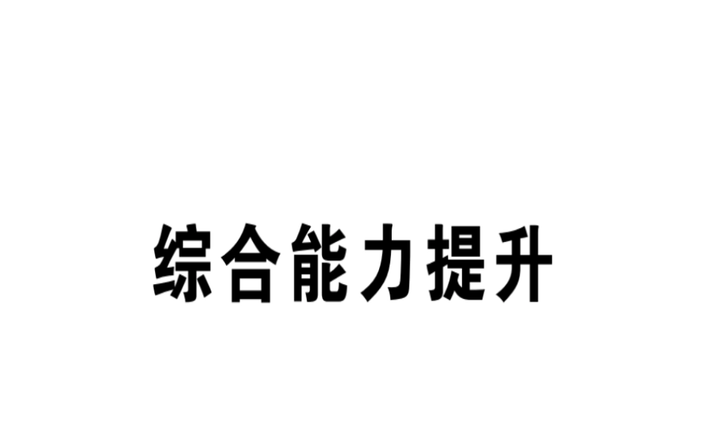 （江西专版）秋八年级英语上册 Unit 6 I’m going to study computer science综合能力提升习题课件 （新版）人教新目标版-（新版）人教新目标版初中八年级上册英语课件