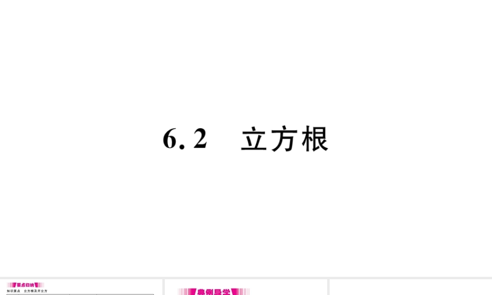 （江西级数学下册 第六章 实数6.2 立方根习题课件（新版）新人教版-（新版）新人教级下册数学课件