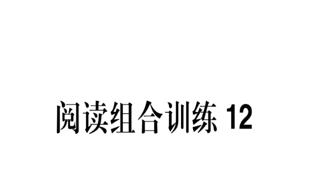 （江西专版）春八年级语文下册 阅读组合训练12课件 新人教版-新人教版初中八年级下册语文课件