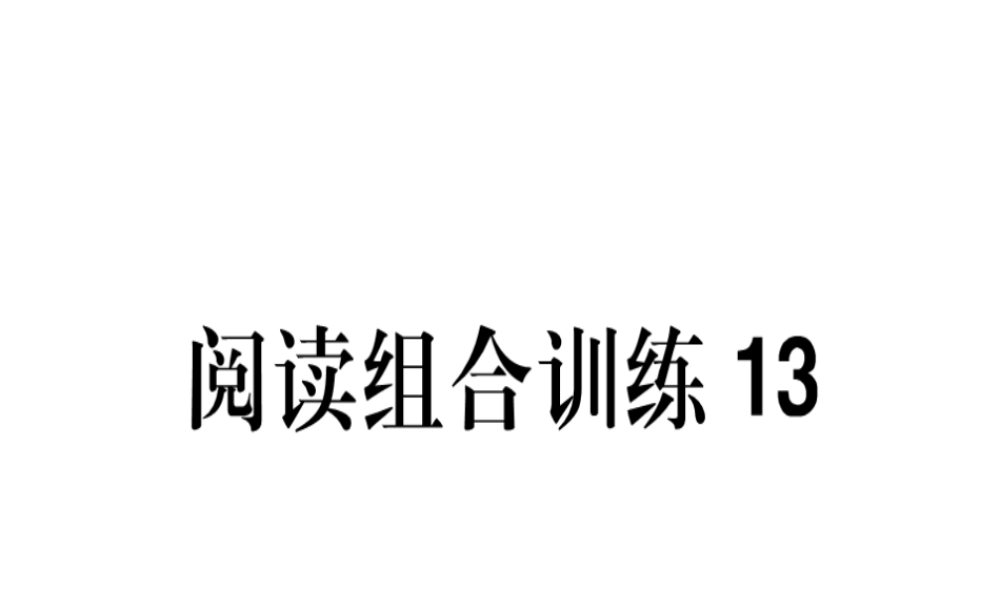 （江西专版）春八年级语文下册 阅读组合训练13课件 新人教版-新人教版初中八年级下册语文课件