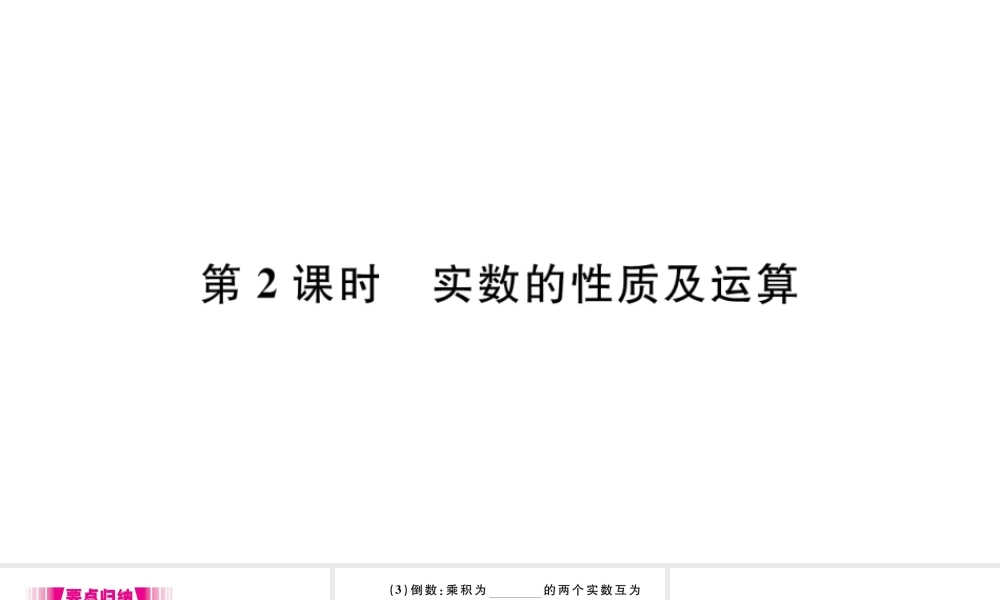 （江西级数学下册 第六章 实数6.3 实数第2课时 实数的性质及运算习题课件（新版）新人教版-（新版）新人教级下册数学课件