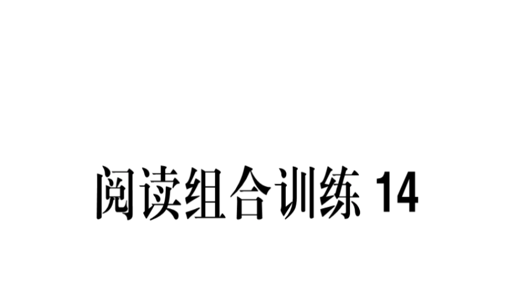 （江西专版）春八年级语文下册 阅读组合训练14课件 新人教版-新人教版初中八年级下册语文课件