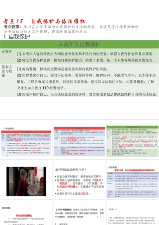 （江西专用）中考道德与法治总复习 考点18 自我保护与依法维权课件-人教版初中九年级全册政治课件