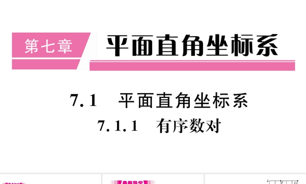 （江西级数学下册 第七章 平面直角坐标系7.1 平面直角坐标系7.1.1 有序数对习题课件（新版）新人教版-（新版）新人教级下册数学课件