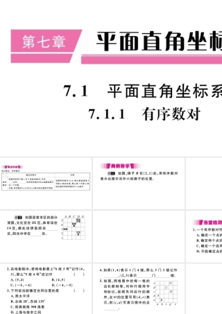 （江西级数学下册 第七章 平面直角坐标系7.1 平面直角坐标系7.1.1 有序数对习题课件（新版）新人教版-（新版）新人教级下册数学课件