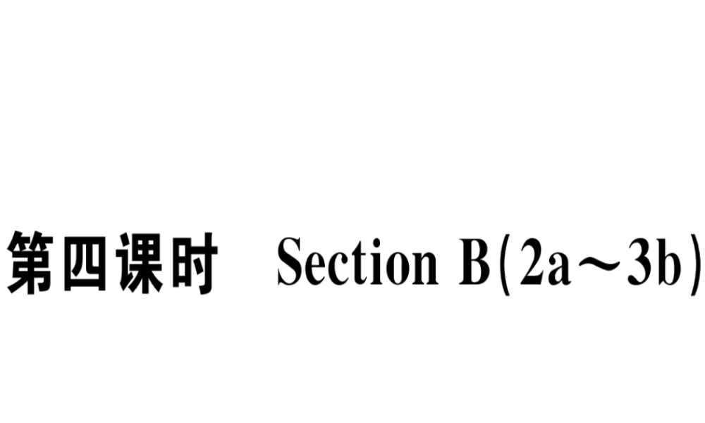 （江西专版）秋八年级英语上册 Unit 7 Will people have robots（第4课时）习题课件 （新版）人教新目标版-（新版）人教新目标版初中八年级上册英语课件