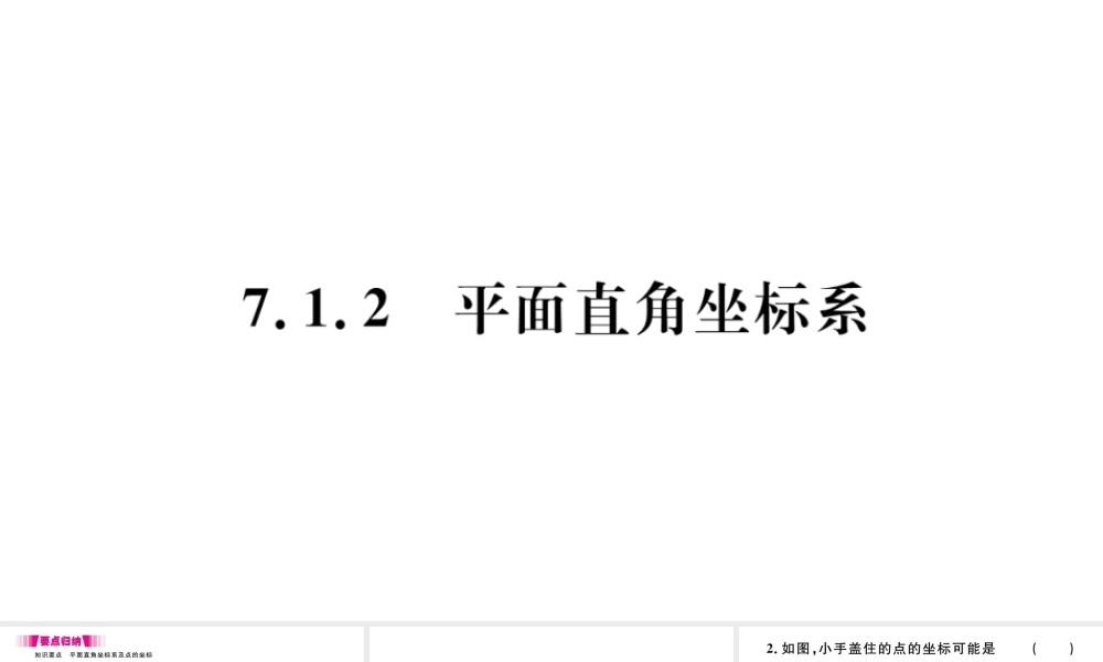 （江西级数学下册 第七章 平面直角坐标系7.1 平面直角坐标系7.1.2 平面直角坐标系习题课件（新版）新人教版-（新版）新人教级下册数学课件