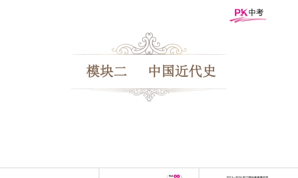 （江西专用）中考历史总复习 第六单元 新民主主义革命的兴起课件-人教版初中九年级全册历史课件
