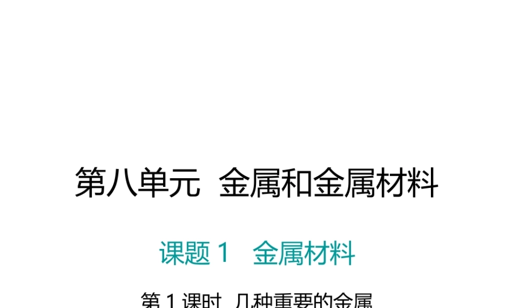 （江西专版）春九年级化学下册 第8单元 金属和金属材料 课题1 金属材料 第1课时 几种重要的金属课件 （新版）新人教版-（新版）新人教版初中九年级下册化学课件