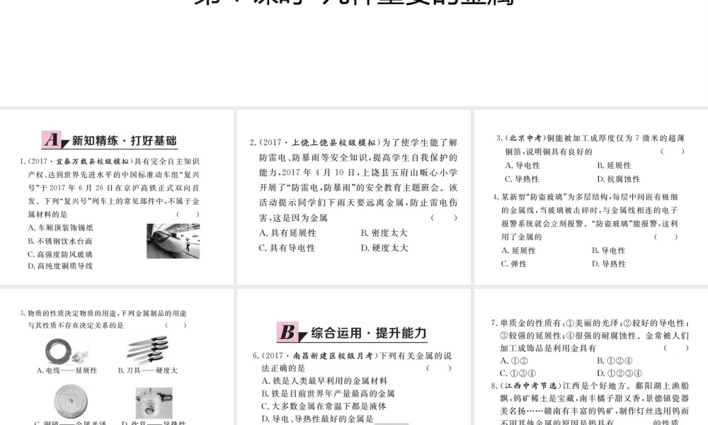 （江西专版）春九年级化学下册 第8单元 金属和金属材料 课题1 金属材料 第1课时 几种重要的金属课件 （新版）新人教版-（新版）新人教版初中九年级下册化学课件