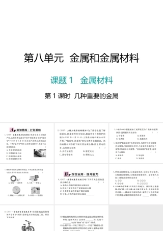 （江西专版）春九年级化学下册 第8单元 金属和金属材料 课题1 金属材料 第1课时 几种重要的金属课件 （新版）新人教版-（新版）新人教版初中九年级下册化学课件