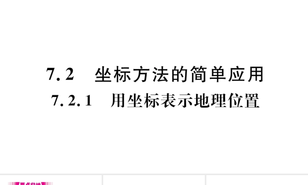 （江西级数学下册 第七章 平面直角坐标系7.2 坐标方法的简单应用7.2.1 用坐标表示地理位置习题课件（新版）新人教版-（新版）新人教级下册数学课件