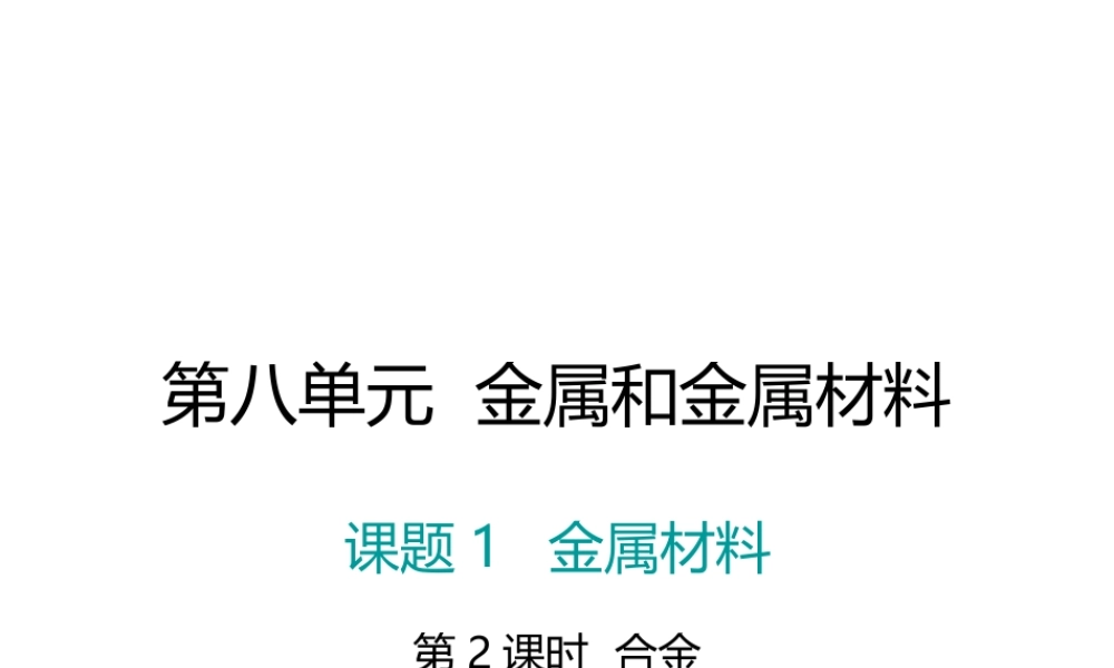 （江西专版）春九年级化学下册 第8单元 金属和金属材料 课题1 金属材料 第2课时 合金课件 （新版）新人教版-（新版）新人教版初中九年级下册化学课件