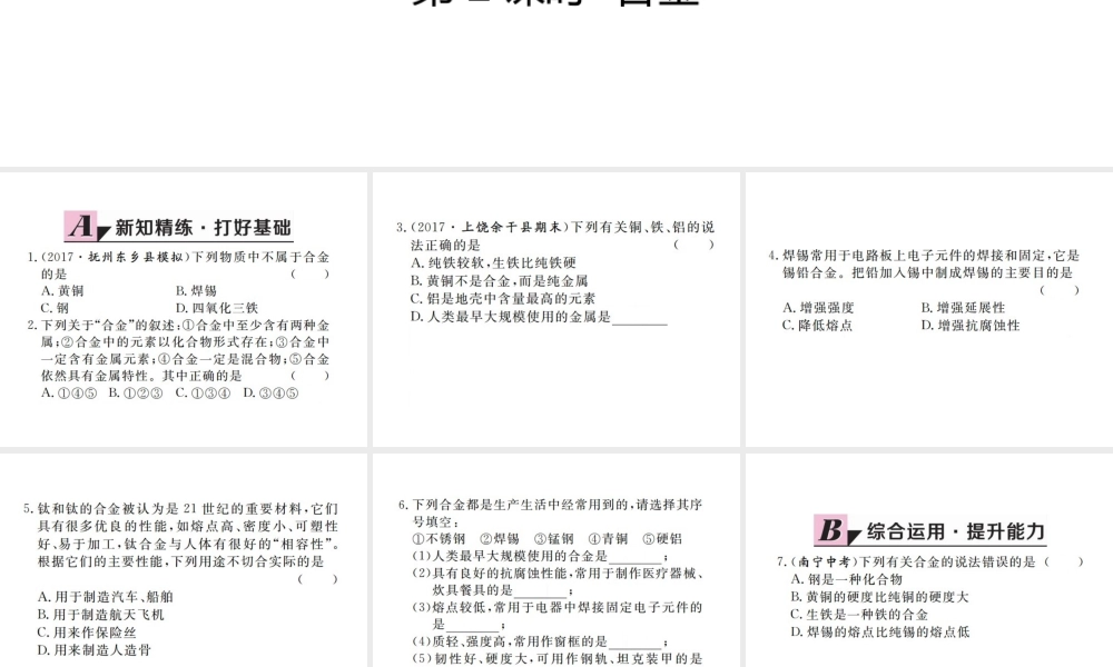 （江西专版）春九年级化学下册 第8单元 金属和金属材料 课题1 金属材料 第2课时 合金课件 （新版）新人教版-（新版）新人教版初中九年级下册化学课件