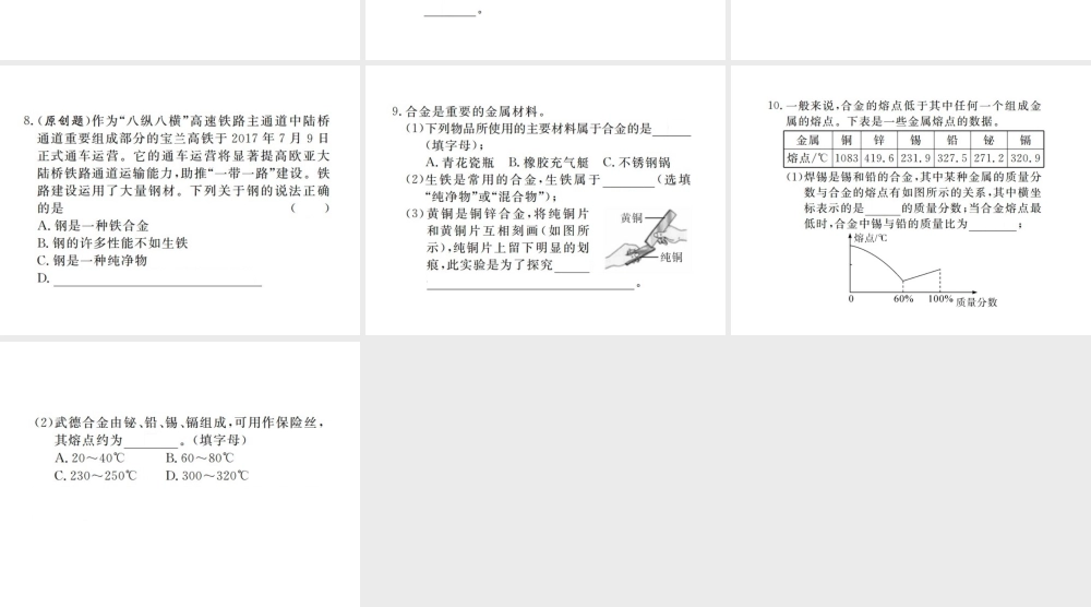 （江西专版）春九年级化学下册 第8单元 金属和金属材料 课题1 金属材料 第2课时 合金课件 （新版）新人教版-（新版）新人教版初中九年级下册化学课件