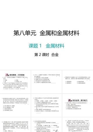（江西专版）春九年级化学下册 第8单元 金属和金属材料 课题1 金属材料 第2课时 合金课件 （新版）新人教版-（新版）新人教版初中九年级下册化学课件
