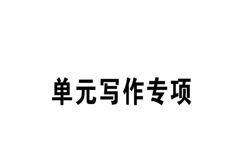 （江西专版）秋八年级英语上册 Unit 7 Will people have robots写作专项习题课件 （新版）人教新目标版-（新版）人教新目标版初中八年级上册英语课件