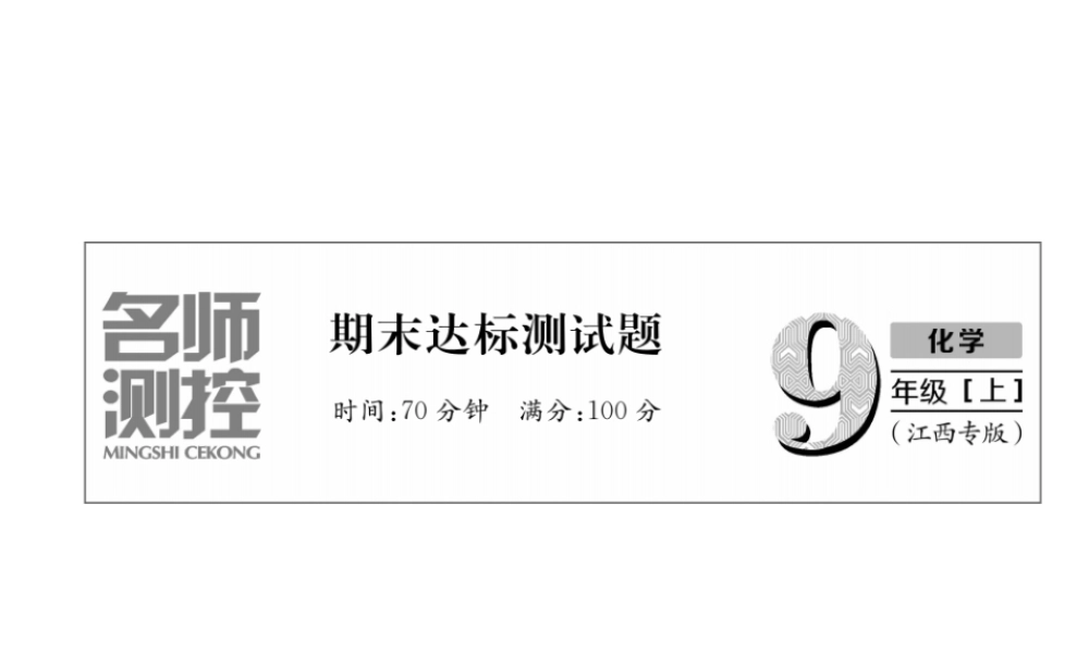 （江西专版）秋九年级化学上册 期末达标测试卷作业课件 （新版）新人教版-（新版）新人教版初中九年级上册化学课件