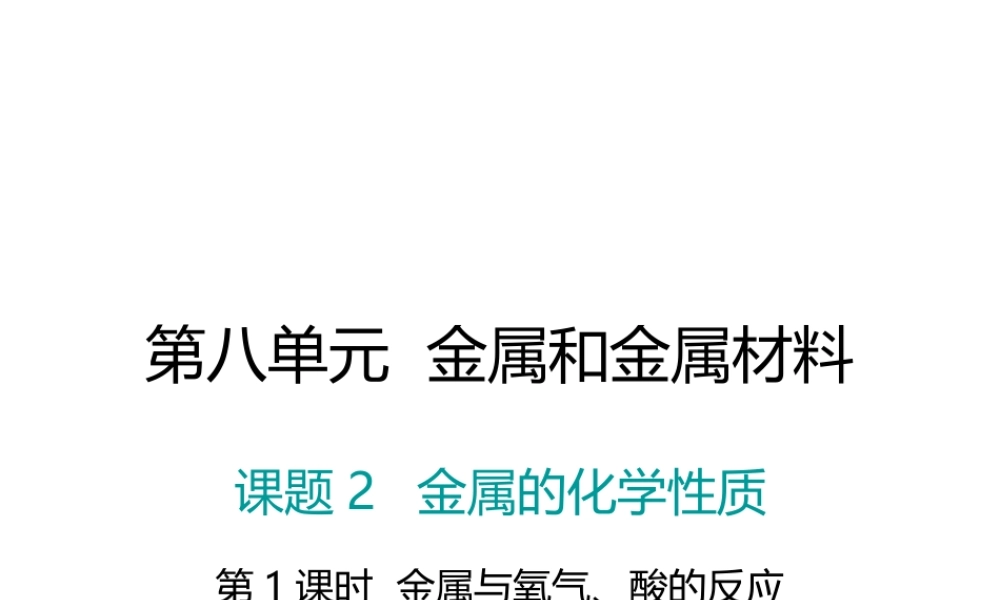 （江西专版）春九年级化学下册 第8单元 金属和金属材料 课题2 金属的化学性质 第1课时 金属与氧气、酸的反应课件 （新版）新人教版-（新版）新人教版初中九年级下册化学课件