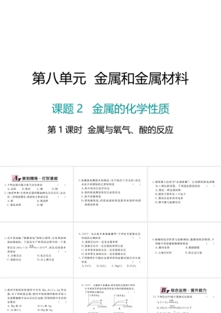 （江西专版）春九年级化学下册 第8单元 金属和金属材料 课题2 金属的化学性质 第1课时 金属与氧气、酸的反应课件 （新版）新人教版-（新版）新人教版初中九年级下册化学课件