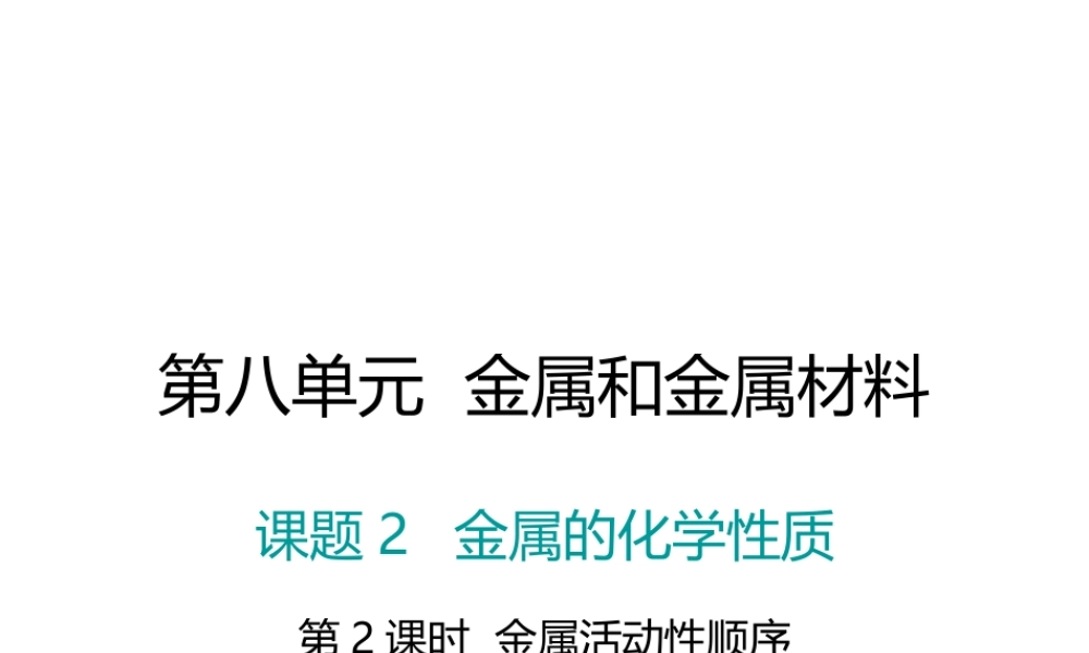 （江西专版）春九年级化学下册 第8单元 金属和金属材料 课题2 金属的化学性质 第2课时 金属活动性顺序课件 （新版）新人教版-（新版）新人教版初中九年级下册化学课件