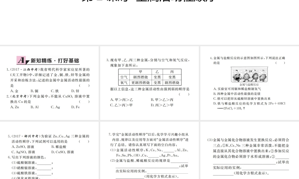 （江西专版）春九年级化学下册 第8单元 金属和金属材料 课题2 金属的化学性质 第2课时 金属活动性顺序课件 （新版）新人教版-（新版）新人教版初中九年级下册化学课件