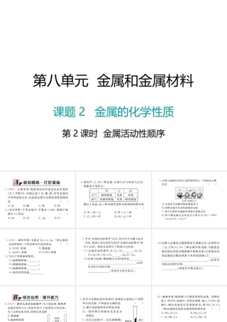 （江西专版）春九年级化学下册 第8单元 金属和金属材料 课题2 金属的化学性质 第2课时 金属活动性顺序课件 （新版）新人教版-（新版）新人教版初中九年级下册化学课件